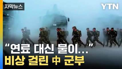 [자막뉴스] "신뢰 떨어진 상태"...심상치 않은 中 군부 상황 / YTN