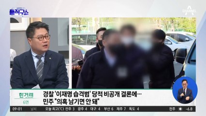 李 습격범 당적 비공개 공방…“정당활동 보호” vs “국민 알 권리”