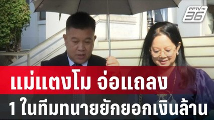 แม่แตงโม จ่อแถลง 1 ในทีมทนายยักยอกเงินล้าน | โชว์ข่าวเช้านี้ | 8 ม.ค. 67