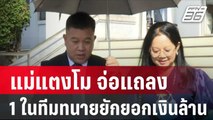 แม่แตงโม จ่อแถลง 1 ในทีมทนายยักยอกเงินล้าน | โชว์ข่าวเช้านี้ | 8 ม.ค. 67