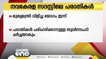 നവകേരള സദസ്സിലെ പരാതി പരിഹാരം: മുഖ്യമന്ത്രി വിളിച്ച യോഗം ഇന്ന്