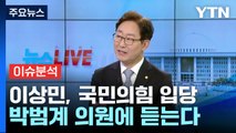 [뉴스라이브] 이낙연·개혁파 탈당 초읽기...중진 박범계 의원에 듣는다 / YTN