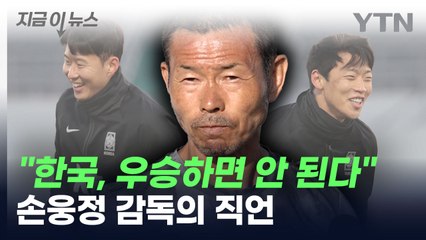 손웅정 감독의 직언..."한국, 우승하면 안 된다" [지금이뉴스] / YTN