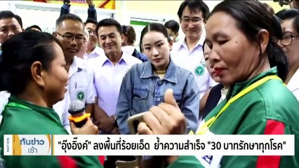 "อุ๊งอิ๊งค์" ลงพื้นที่ร้อยเอ็ด ย้ำความสำเร็จ 30 บาทรักษาทุกโรค | เนชั่นทันข่าวเช้า | 8 ม.ค. 67 | PART 2