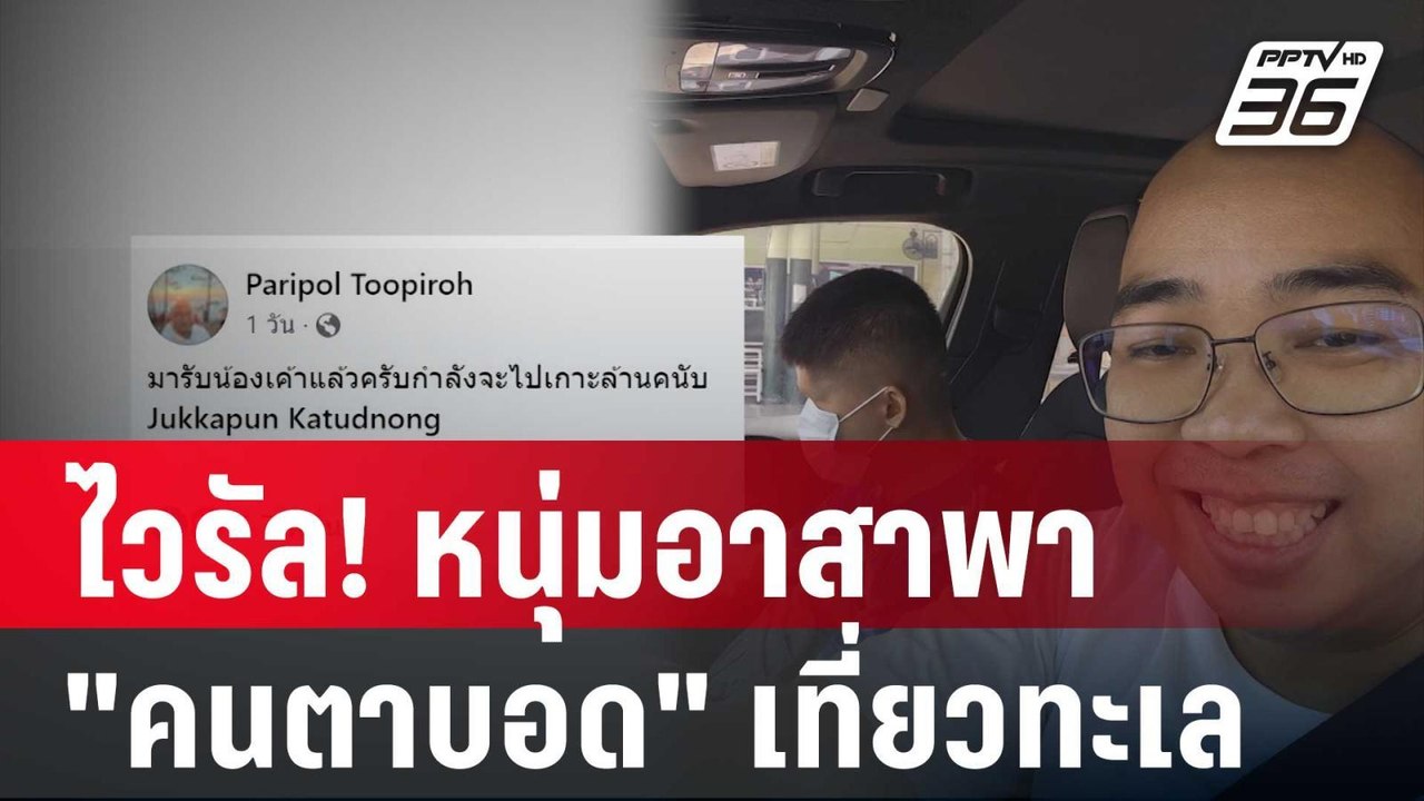 ไวรัล! หนุ่มอาสาพา "คนตาบอด" เที่ยวทะเล| โชว์ข่าวเช้านี้ | 8 ม.ค. 67
