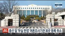 총선 앞두고 '부실 판정' 여론조사기관 30곳 등록 취소