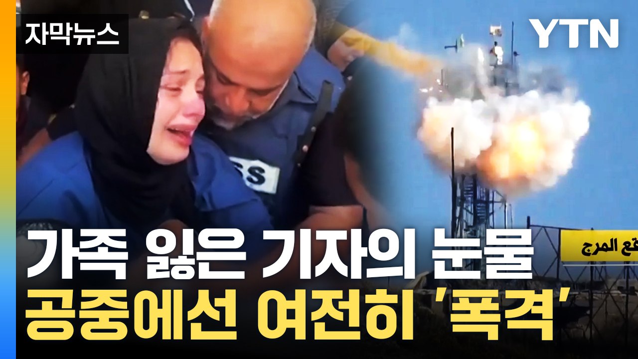[자막뉴스] 가족 잃은 기자의 눈물...공중에선 여전히 '폭격' / YTN