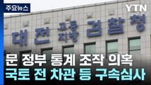 '문 정부 통계 조작 의혹' 전 차관 등 2명 곧 구속심사 / YTN