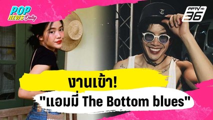 งานเข้า! "แอมมี่ The Bottom blues" | ข่าวบันเทิง36 | 8 ม.ค. 67