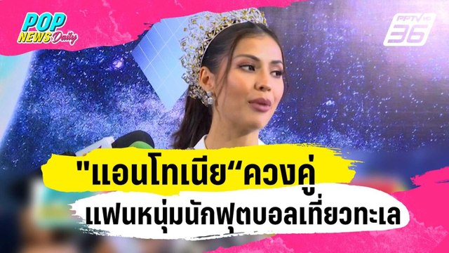 แอนโทเนีย“ควงคู่แฟนหนุ่มนักฟุตบอลเที่ยวทะเล | ข่าวบันเทิง36 | 8 ม.ค. 67