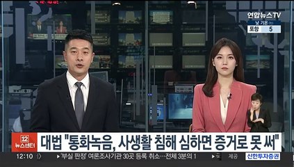 대법 "통화녹음, 사생활 침해 심하면 증거로 못 써"