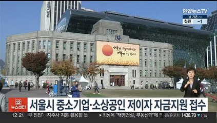 서울시, 중소기업·소상공인 저이자 자금지원 접수