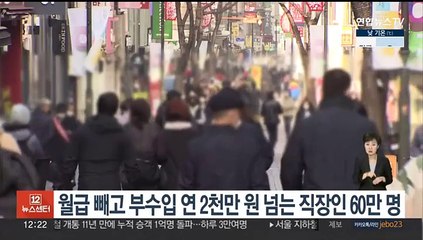 월급 빼고 부수입 연 2천만원 넘는 직장인 60만명