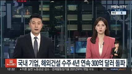 국내 기업, 해외건설 수주 4년 연속 300억달러 돌파