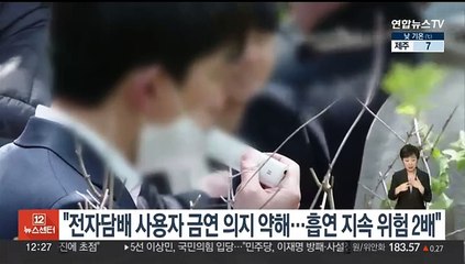 "전자담배 사용자 금연 의지 약해…흡연 지속 위험 2배"