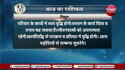 Rashifal: इन लोगों के लिए शुभ है आज का समय, देखें वीडियो