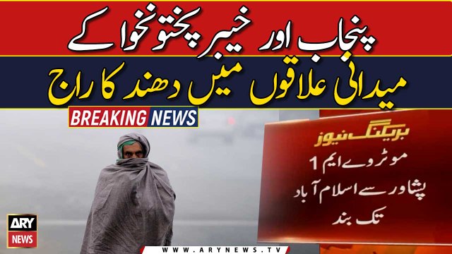 Motorway closed due to heavy Fog in Punjab, Kpk |