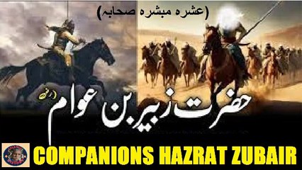 Hazrat Zubair who was promised paradise حضرت زبیر جن سے جنت کا وعدہ کیا گیا تھا۔