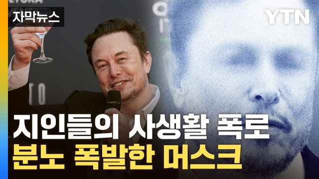 [자막뉴스] 걱정되는 상황 쏟아진 폭로...일론 머스크 '분노' / YTN