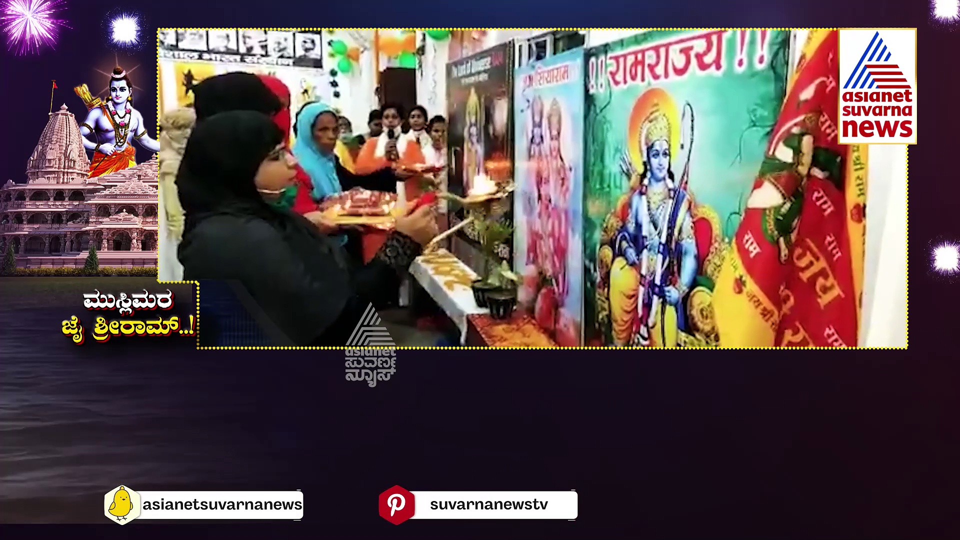 Ram Mandir: ಶ್ರೀರಾಮನಿಗೆ ಮುಸ್ಲಿಮರಿಂದ ಪಾದುಕೆ ಅರ್ಪಣೆ..ಮೂರ್ತಿ ಕೆತ್ತನೆ..!