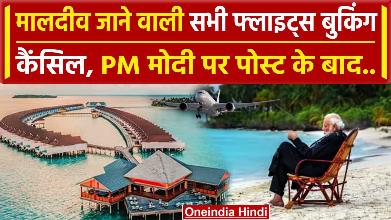 Boycott Maldives : मालदीव जाने वाली Flight बुकिंग कैंसिल, EasyMy Trip ने लिया फैसला | वनइंडिया हिंदी