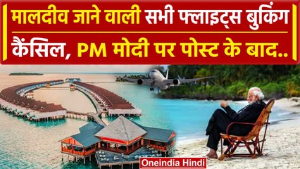 Boycott Maldives : मालदीव जाने वाली Flight बुकिंग कैंसिल, EasyMy Trip ने लिया फैसला | वनइंडिया हिंदी