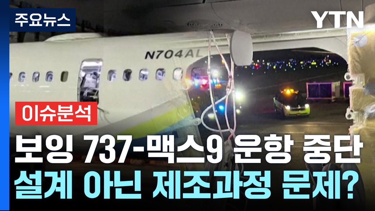 [뉴스앤이슈] 5천 미터 상공에서 구멍 뚫린 보잉 항공기 / YTN