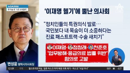 의사단체들, 이재명 고발…“헬기 이송 특혜, 업무방해”