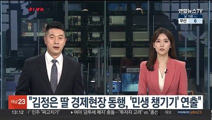 통일부 "김정은 딸 경제현장 동행, '민생 챙기기' 연출"