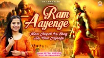Ram Aayenge | मेरी झोपडी के भाग आज खुल जाएंगे | Trending Ram Bhajan | Traditional Ram Ji Song 2024
