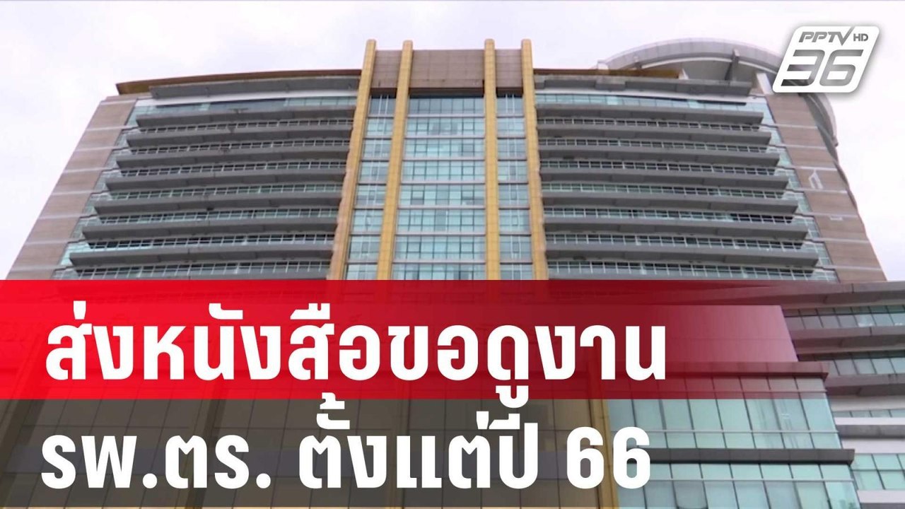 ชัยชนะ ส่งหนังสือขอดูงาน รพ.ตร. ตั้งแต่ปี 66| โ...