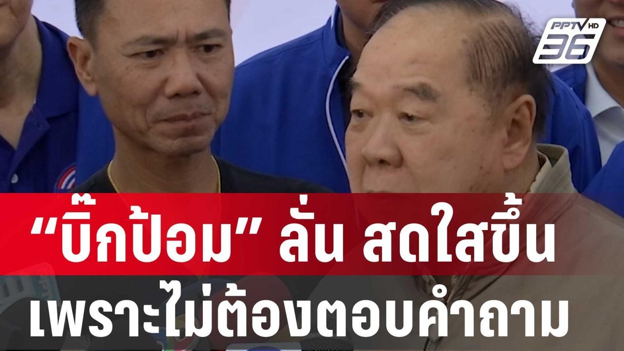 “บิ๊กป้อม” ลั่น สดใสขึ้น เพราะไม่ต้องตอบคำถาม “...