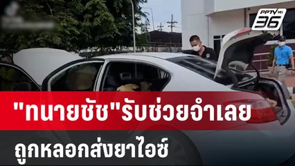 ทนายชัช รับช่วยจำเลยถูกหลอกส่งยาไอซ์180 กก.  | เที่ยงทันข่าว | 8 ม.ค. 67