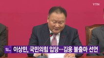 [YTN 실시간뉴스] 이상민, 국민의힘 입당...김웅 불출마 선언 / YTN