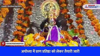 अयोध्या में प्राण प्रतिष्ठा को लेकर तैयारी जारी