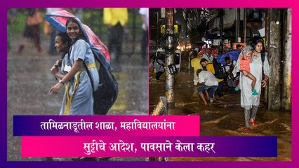Rain Update: तामिळनाडूतील शाळा, महाविद्यालयांना सुट्टीचे आदेश, पावसाने केला कहर