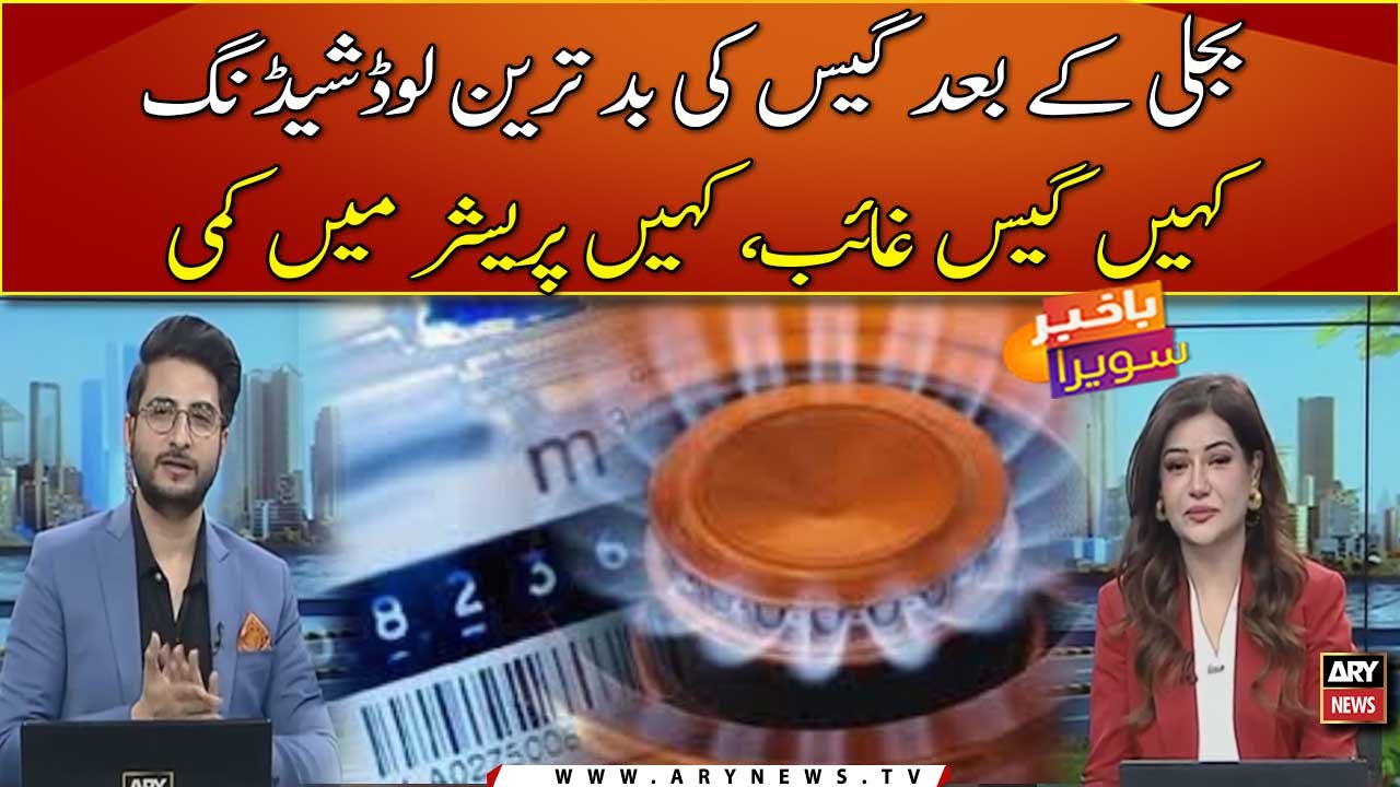 Bijli ke bad gas ki badtareen load shedding