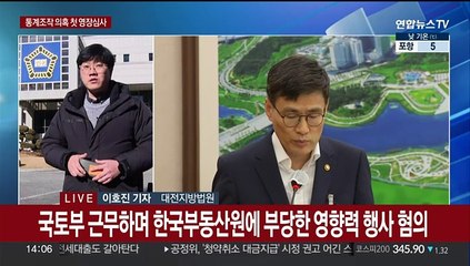 통계조작 수사 분수령…국토부 전 차관 등 구속 기로