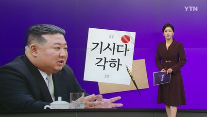 "기시다 각하" 친서보낸 김정은...단어 속 노림수는? [앵커리포트] / YTN