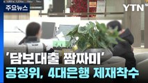 공정위, 4대 은행 '담보대출 짬짜미' 제재 절차 착수 / YTN