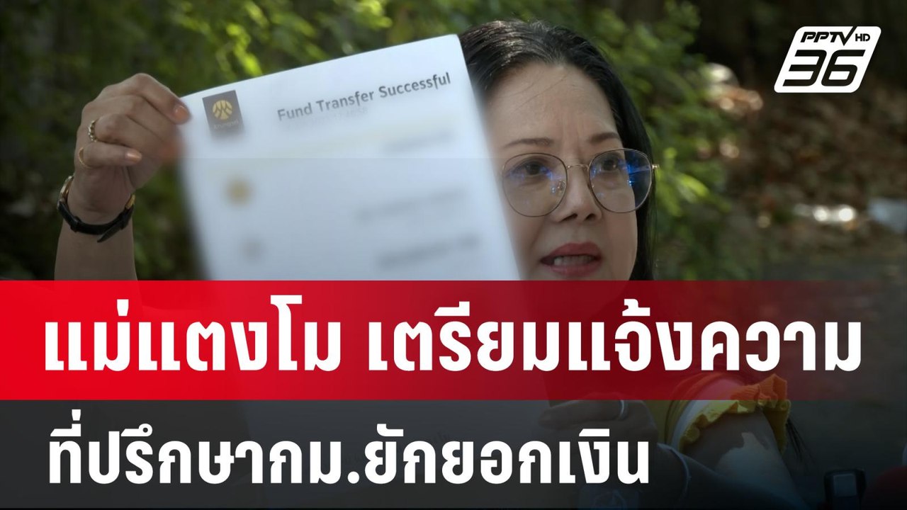 แม่แตงโม เตรียมแจ้งความที่ปรึกษากม.ยักยอกเงิน | เที่ยงทันข่าว | 8 ม.ค. 67