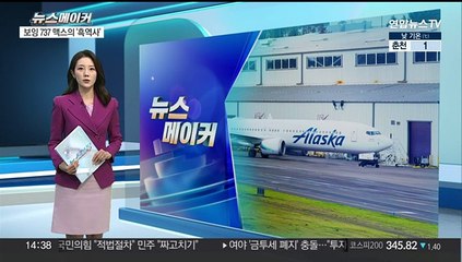 [뉴스메이커] 비행 중 동체 뜯긴 보잉 737 맥스의 '흑역사'