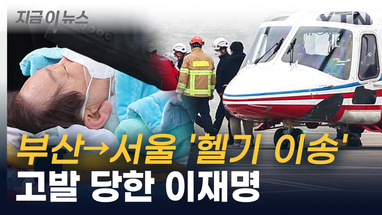"응급의료법 위반"...소아과의사회 '헬기 이송' 이재명 대표 고발 [지금이뉴스]...