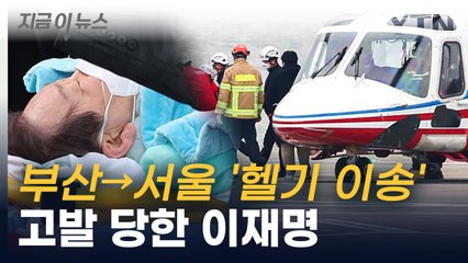"응급의료법 위반"...소아과의사회 '헬기 이송' 이재명 대표 고발 [지금이뉴스]  / YTN