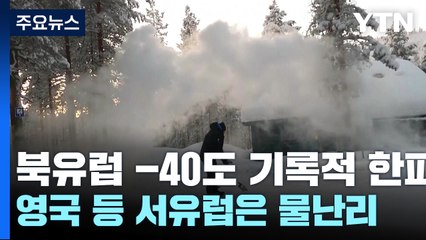 '영하 40도' 북유럽 기록적 한파...서유럽은 '물난리' / YTN