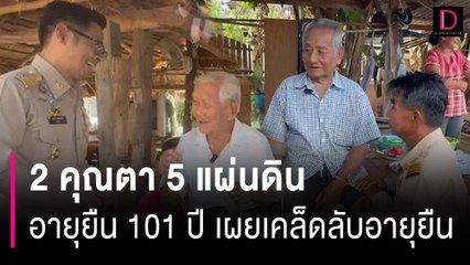 สุขภาพดีไม่มีขาย! 2 คุณตา 5 แผ่นดินอายุยืน 101 ปี เผยเคล็ดลับอายุยืน | HOTSHOT เดลินิวส์ 08/01/67