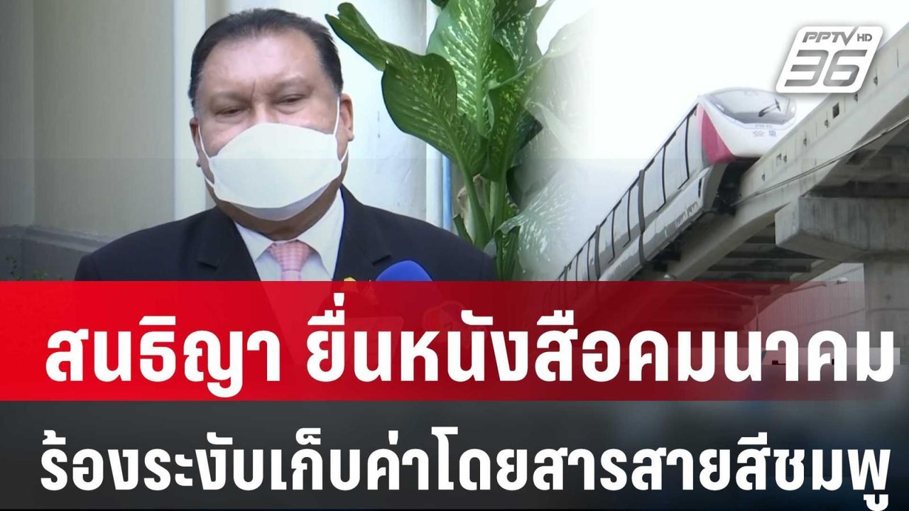 สนธิญา ยื่นหนังสือคมนาคม เรียกร้องระงับเก็บค่าโ...