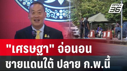 "เศรษฐา"จ่อนอนชายแดนใต้ ปลาย ก.พ.นี้ | เที่ยงทันข่าว | 8 ม.ค. 67