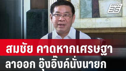 สมชัย คาดหากเศรษฐาลาออก-อุ๊งอิ๊งค์นั่งนายก | เที่ยงทันข่าว | 8 ม.ค. 67