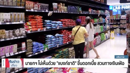 "นายกฯ-อุ๊งอิ๊งค์" Kick Off ใหญ่ 30 บาท โปร ฟื้นศรัทธา "ประชาชน" | เนชั่นทันข่าวเที่ยง | 08 ม.ค. 67 | PART 3